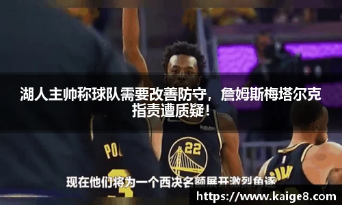 湖人主帅称球队需要改善防守，詹姆斯梅塔尔克指责遭质疑！