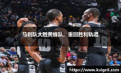 马刺队大胜黄蜂队，重回胜利轨道