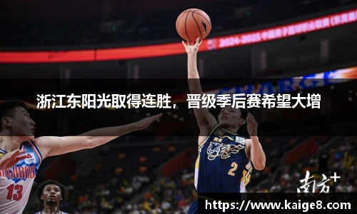 浙江东阳光取得连胜，晋级季后赛希望大增