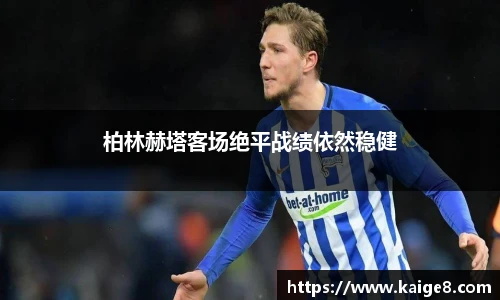柏林赫塔客场绝平战绩依然稳健