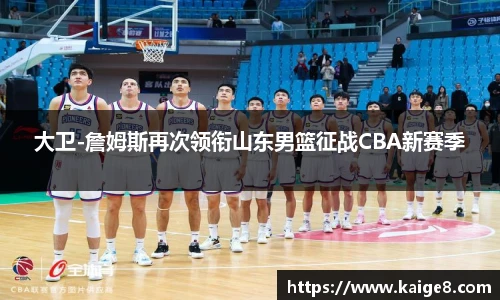 大卫-詹姆斯再次领衔山东男篮征战CBA新赛季