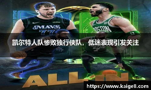 凯尔特人队惨败独行侠队，低迷表现引发关注