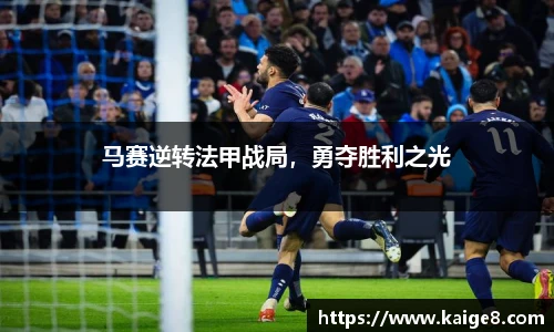 马赛逆转法甲战局，勇夺胜利之光