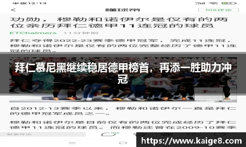 拜仁慕尼黑继续稳居德甲榜首，再添一胜助力冲冠