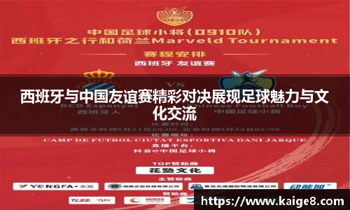西班牙与中国友谊赛精彩对决展现足球魅力与文化交流