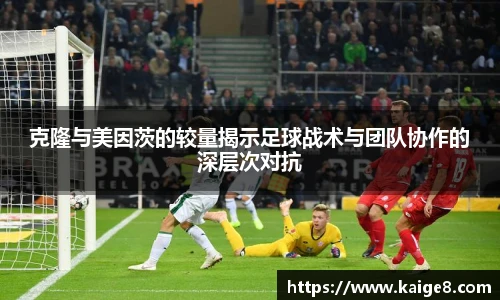 克隆与美因茨的较量揭示足球战术与团队协作的深层次对抗