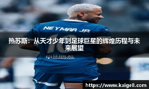 热苏斯：从天才少年到足球巨星的辉煌历程与未来展望