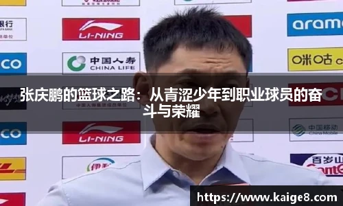 张庆鹏的篮球之路：从青涩少年到职业球员的奋斗与荣耀