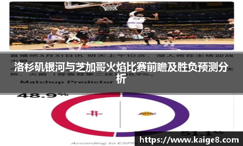 洛杉矶银河与芝加哥火焰比赛前瞻及胜负预测分析