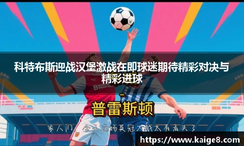科特布斯迎战汉堡激战在即球迷期待精彩对决与精彩进球