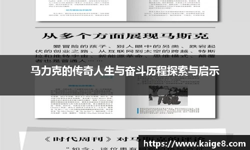 马力克的传奇人生与奋斗历程探索与启示