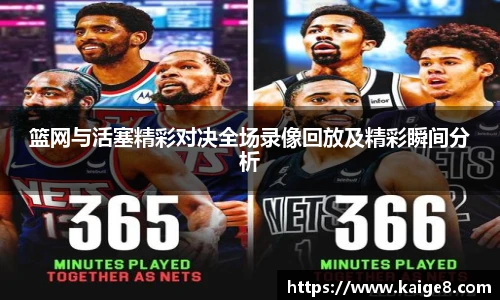 篮网与活塞精彩对决全场录像回放及精彩瞬间分析