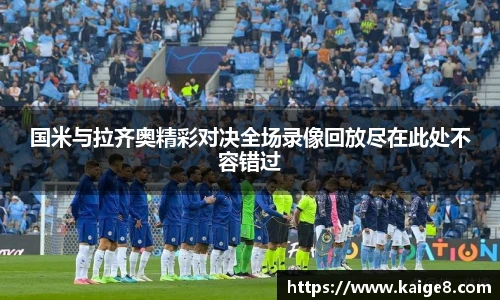 国米与拉齐奥精彩对决全场录像回放尽在此处不容错过