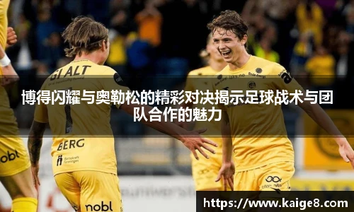 博得闪耀与奥勒松的精彩对决揭示足球战术与团队合作的魅力