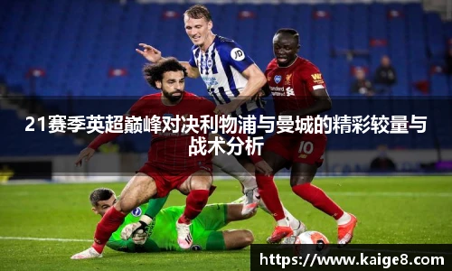 21赛季英超巅峰对决利物浦与曼城的精彩较量与战术分析