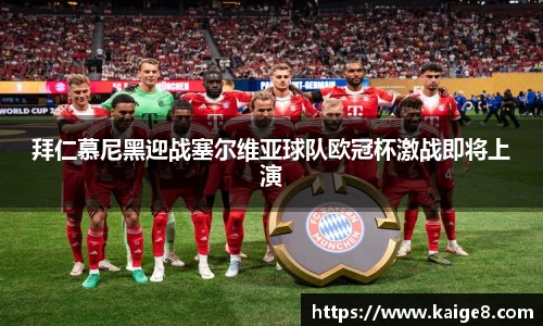 拜仁慕尼黑迎战塞尔维亚球队欧冠杯激战即将上演